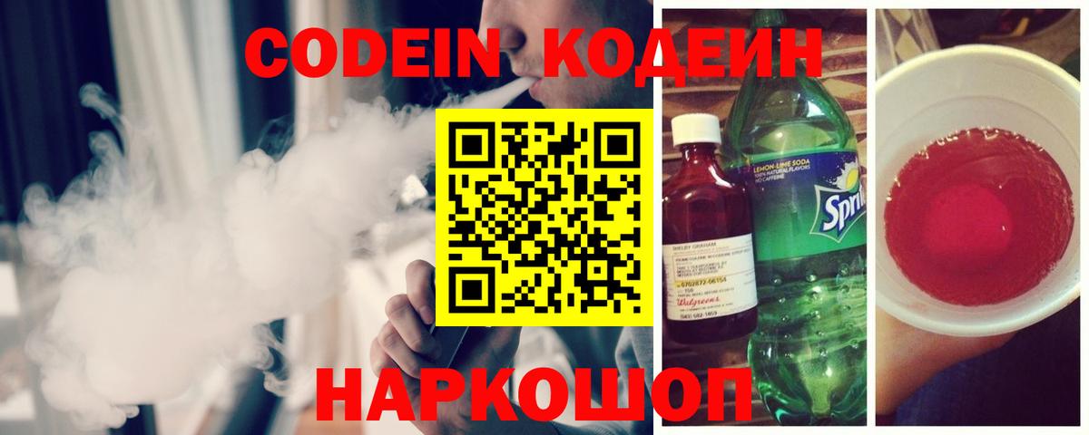 Кодеин Purple Drank  Вход с VPN  Биробиджан 